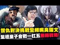 【DinTer】世仇對決！全頻挑釁才是這遊戲的核心？征服者嘉文四世JarvanIV JG 超派出裝！全坦皇子會戰一扛五翻轉戰局！一直喊15的最後還是乖乖當分奴？