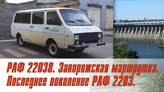 видео: РАФ 22038. Запорожская маршрутка. Последнее поколение РАФ 2203 картинка: РАФ 22038. Запорожская маршрутка. Последнее поколение РАФ 2203
