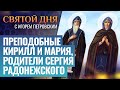 ПРЕПОДОБНЫЕ КИРИЛЛ И МАРИЯ, РОДИТЕЛИ СЕРГИЯ РАДОНЕЖСКОГО / СВЯТОЙ ДНЯ