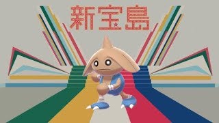 【ポケモン剣盾】カポエラーの進化BGMを新宝島にしてみた