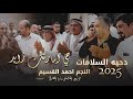 دحيه السلامات حي امارتك زايد النجم احمد القسيم حصريا 2025 دحيه السلامات حي امارتك زايد النجم احمد القسيم حصريا 2025