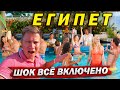 Египет - ШОК от ТАКОГО всё включено 5 звезд! ОТДЫХ в отеле Dreams Beach Шарм Эль Шейх