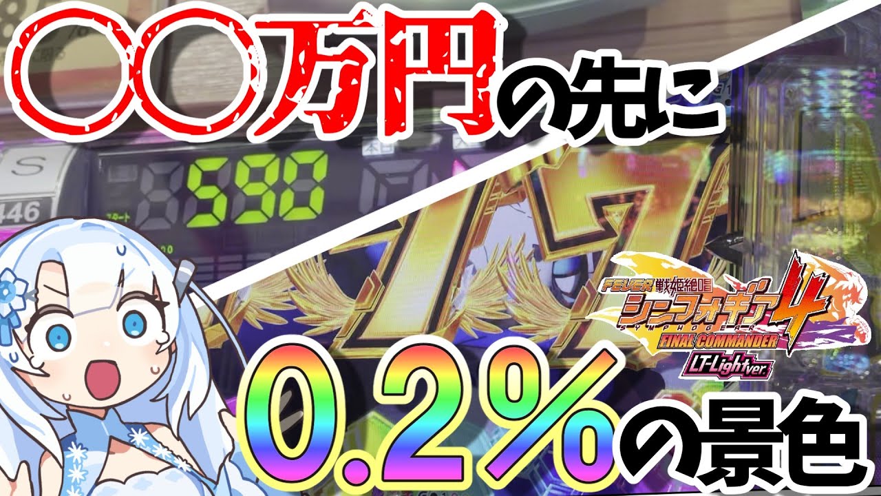 【ガチ奇跡】シンフォギア4甘LTで玉砕覚悟の鬼投資！その果てに見た奇跡の価値は…【PF戦姫絶唱シンフォギア4 LT-Light ver.】【雪さんのパチンコ実践】