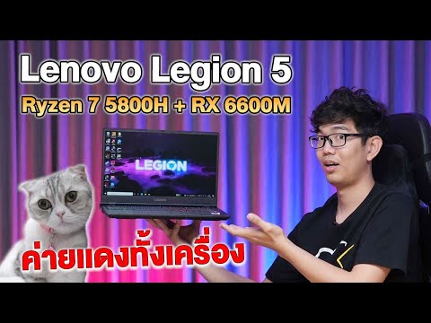 notebook lenovo รุ่นไหนดี  New  โน๊ตบุ๊ค Lenovo Legion 5 กับ RX 6600M! จบมั้ย ?