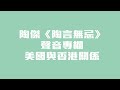 陶傑《陶言無忌》聲音專欄：美國與香港關係