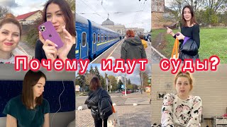 Почему идут суды?😨 Возвращаемся домой🤞 Что у нас случилось? 😶VLOG