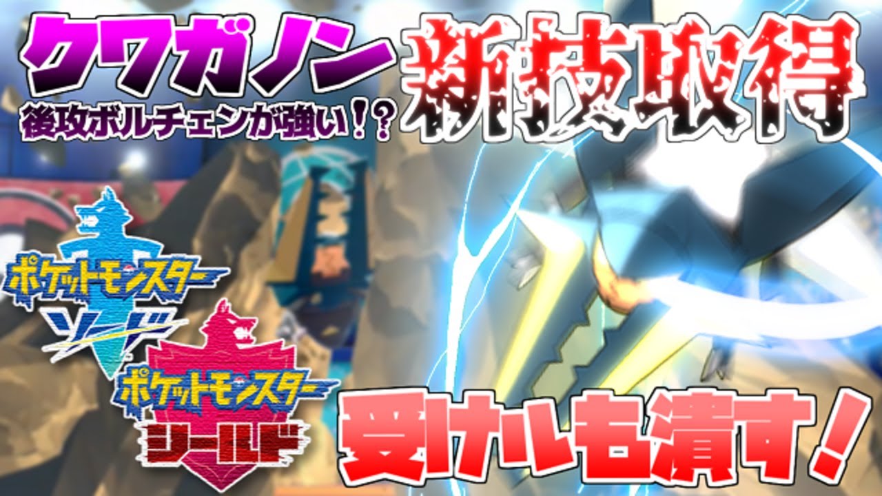 ポケモン剣盾 クワガノンが新技取得 戦略の幅が広がりランクバトルで大暴れ ソード シールド対戦実況 Youtube ポケモン剣盾 クワガノンが新技取得 戦略の幅が広がりランクバトルで大暴れ ソード シールド対戦実況 Youtube