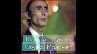 Шерали Жураев 1984 йил концерт дастуридан 3 чи ксим архивдан