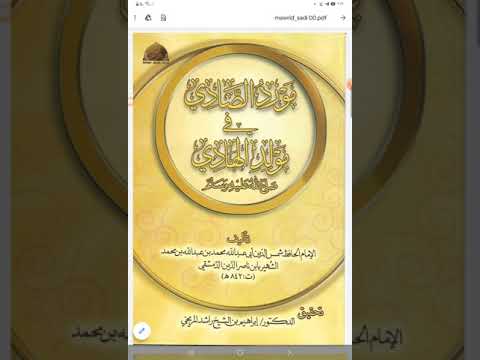 التآليف المولدية مورد الصادي في مولد الهاديﷺللحافظ محمد ابن ناصر الدين الدمشقي ت٨٤٢ه