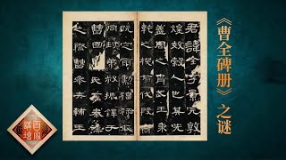 《百家讲坛》国宝迷踪 第三部 EP25《曹全碑册》之谜--书法盛世的见证 展现东汉末年金戈铁马的历史 20200822 | CCTV百家讲坛频道