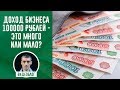Доход бизнеса 100000 рублей - это много или мало?! Сколько можно положить в карман?