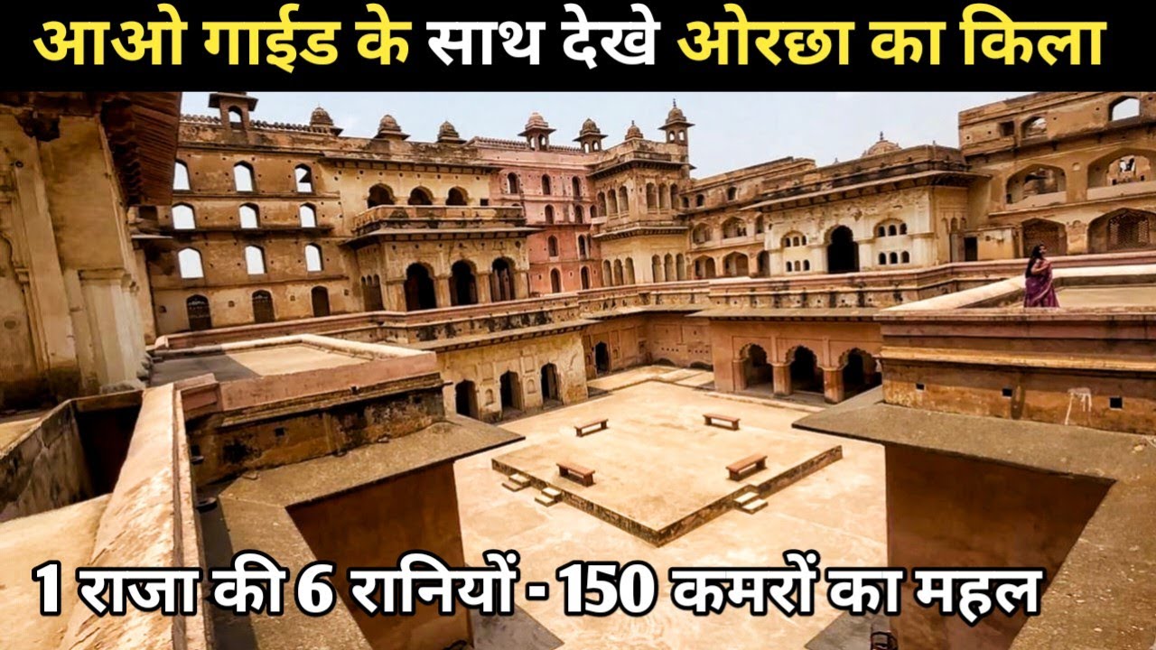 Orchha Fort History In Hindi With Guide | 1 राजा की 6 रानियों का 150 कमरे का महल