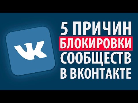 5 ПРИЧИН БЛОКИРОВКИ СООБЩЕСТВ В ВКОНТАКТЕ