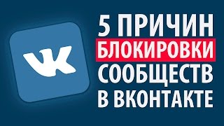 видео КАК РАЗБЛОКИРОВАТЬ ГРУППУ В ВКОНТАКТЕ