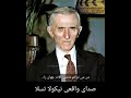 صدای واقعی نیکولا تسلا وی از اهمیت انرژی برق می گوید 