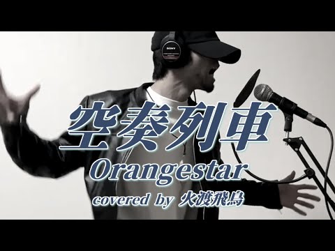 空奏列車 / Orangestar -  covered by 火渡飛鳥【歌ってみた】