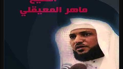 الشيخ ماهر المعيقلي _للفقراء المهاجرين من سورة الحشر