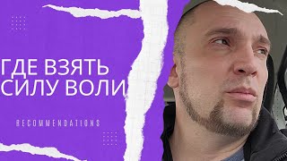 Где взять СИЛУ ВОЛИ?#Сила воли как развить и укрепить