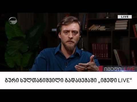 „ანალიტიკოსი გური სულთანიშვილი გადაცემაში „იმედი LIVE“