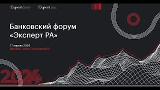 Секция «Сегмент МСП: зона роста в 2024 году»