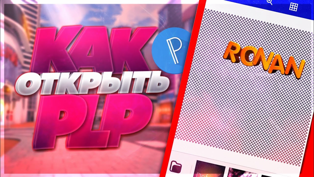 🔹ЧТО ТАКОЕ PLP?🔹КАК ПОЛЬЗОВАТЬСЯ PLP?🔹КАК СДЕЛАТЬ СВОЙ PLP