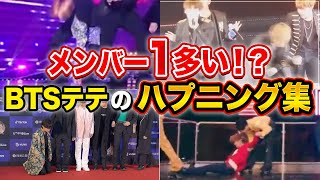 BTSテテのまさかの失態をメンバーが大暴露！ ハプニングが多すぎて...