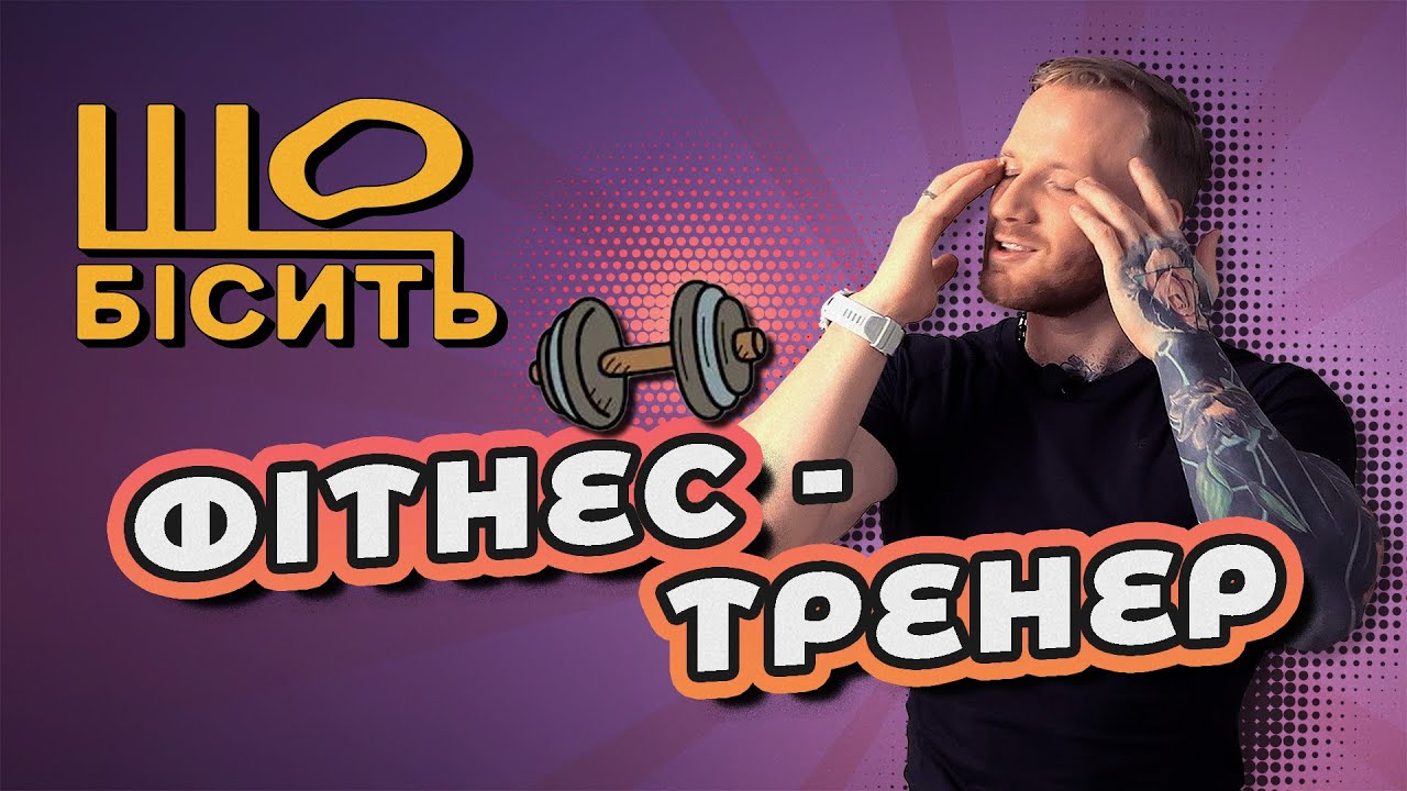 Що Бісить Фітнес-Тренера | Сергій Васильченко