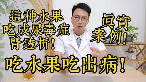 水果伤肾，吃成尿毒症？医生提醒:肾不好这些水果千万不能吃！肾脏“毒素”超标！ - 天天要闻