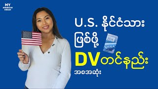 DV လျှောက်နည်း အစအဆုံး | 2025 အမေရိကန် DV