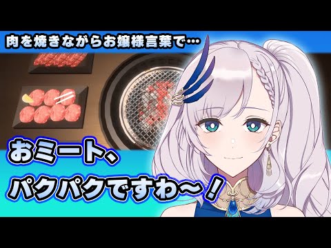 肉を焼きながら、ぽちママに教わったお嬢様言葉を披露してくれるレイネちゃん【パヴォリア・レイネ/ホロライブ切り抜き/焼肉シミュレーター】