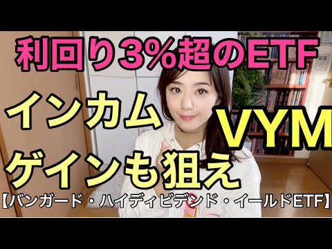 【VYM：バンガード・ハイディビデンド・イールドETF】金融アナリスト三井智映子が教える覚えておきたい魅力の1銘柄・安定配当、高配当利回りのETF・分散投資・上場投資信託・米国株投資情報を解説します！