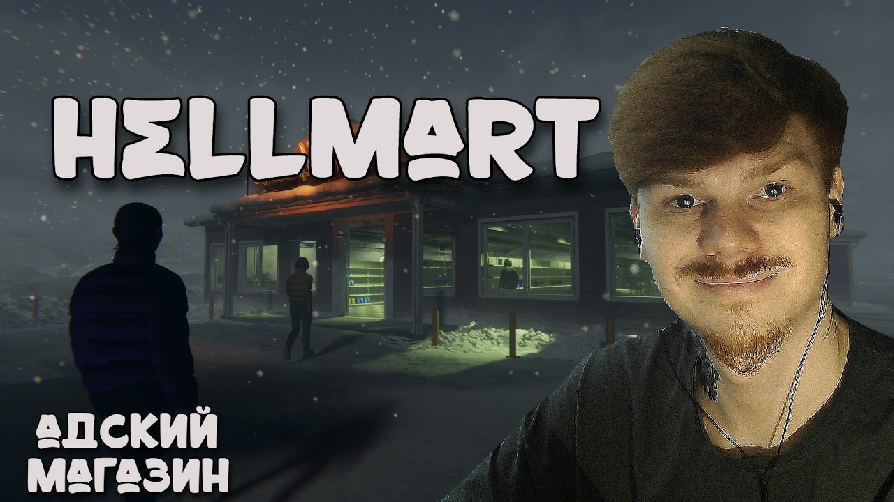 АДСКИЙ МАГАЗИН \ ЧАСТЬ 1 \ HELLMART