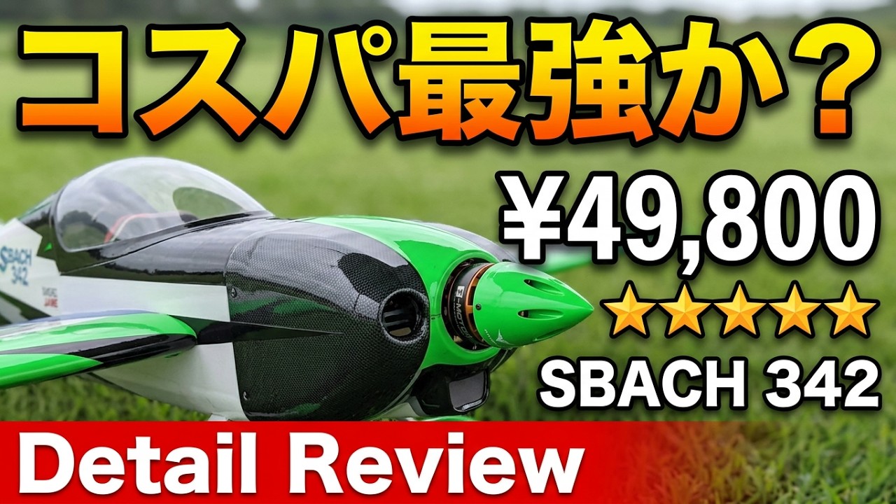 Sbach 342 ホビーラジコン I tried flying an RC plane I bought online. Phoenix Model Sbach