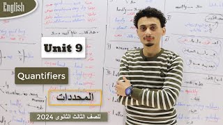 تالتة ثانوى 2024 | الوحدة 9 المحددات Quantifiers  | ترم تانى 2024