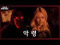 오지 마!!️그만해🥺💦 진짜 제발 한 번만 살려줘🆘 | [i-do, eye-do!] EP.02