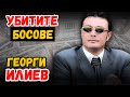УБИТИТЕ БОСОВЕ Георги Илиев Аудио книга биография