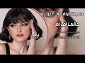 عراقي جديد 2024 اسم الله يا قلبي عليك موجعينك