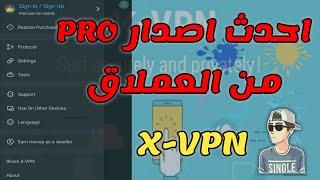 اقوى vpn مدفوع فى العالم - الحصول علي حساب مدفوع في x-vpn اقوي vpn في العالم !