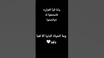 وذا قرأ القرآن فاسمعووله#قران_ #quran #تلاوات #شاشه_سوداء #اكسبلور #المصحف #تلاوة_خاشعة #لايك