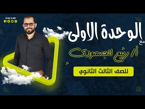شرح الوحدة الأولى في النحو مراجعة نهائية للصف الثالث الثانوي العام د ربيع الجمهودي
