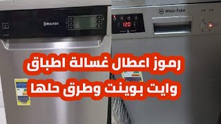 رموز اعطال غسالة الصحون ويت بوينت وكيفية الحل | عطل F9. FE . F1. F2. F3. F5 . F6 . F7. F8