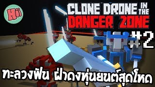 บุกทะลวงฟัน ฝ่าดงหุ่นยนต์สุดโหด!! [Chapter 1]#2 - Clone Drone in the Danger Zone