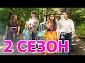 Серебряный бор 2 сезон 1 серия (25 серия) - Дата выхода