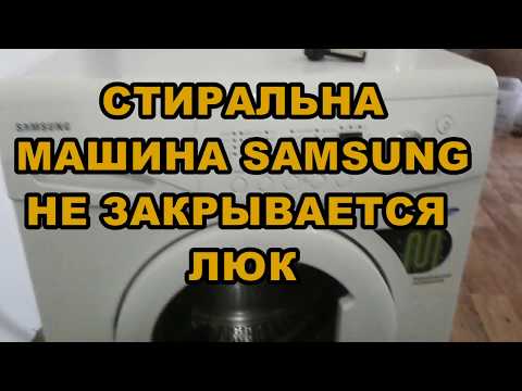 Стиральная машина  Samsung  НЕ ЗАКРЫВАЕТСЯ ЛЮК....