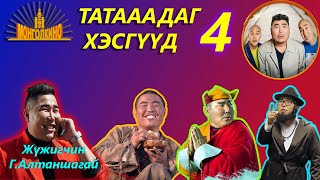 ТАТААДАГ ХЭСГҮҮД | Монгол кинонуудын татаадаг хэсгүүд #4