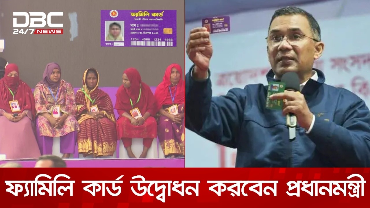 আজ ফ্যামিলি কার্ড উদ্বোধন করবেন প্রধানমন্ত্রী | DBC NEWS