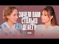 Что мешает вам стать богаче? И почему большие деньги могут быть опасны