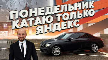 Заработок Бизнес такси в понедельник / Смена в яндекс такси / Такси на стиле / Бизнес такси Москва