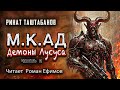 М.К.АД ДЕМОНЫ ЛУСУСА (аудиокнига). Часть 2. ФАНТАСТИКА. Ринат Таштабанов. Читает Роман Ефимов.