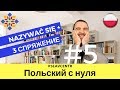 Польский с нуля | Изменение глаголов (3 спряжение) #5